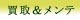 $BGc<h!u%a%s%F%J%s%9(B