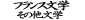 フランス文学・その他文学