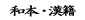 和本・漢籍