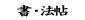 書・法帖