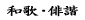 和歌・俳諧