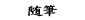 随筆